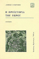 Η προϊστορία του νερού: Ποιήματα