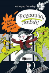 Ψυχραιμία, παιδιά!