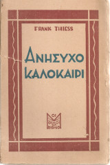 Ανήσυχο καλοκαίρι