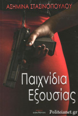 ΠΑΙΧΝΙΔΙΑ ΕΞΟΥΣΙΑΣ