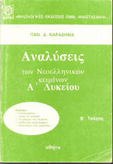 Αναλύσεις των Νεοελληνικών κειμένων Α΄ Λυκείου