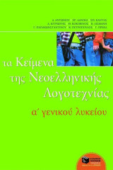 Τα Κείμενα της Νεοελληνικής Λογοτεχνίας α’ γενικού λυκείου