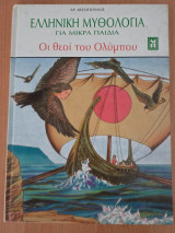 Ελληνική μυθολογία για μικρά παιδιά - Οι θεοί του Ολύμπου