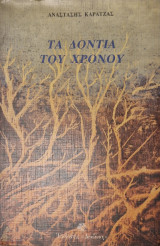 Τα δόντια του χρόνου: Ποιήματα