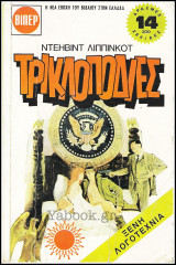Βίπερ Λογοτεχνικά Πάπυρος #137: Τρικλοποδιές