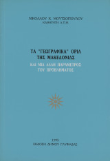 Τα γεωγραφικά όρια της Μακεδονίας