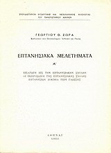Επτανησιακά μελετήματα: Εισαγωγή εις την Επτανησιακήν Σχολήν, οι εκπρόσωποι της Επτανησιακής Σχολής, Επτανήσιων δοκίμια περί γλώσσης