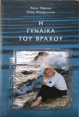 Η γυναίκα του βράχου
