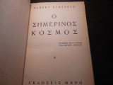 Ο σημερινός κόσμος
