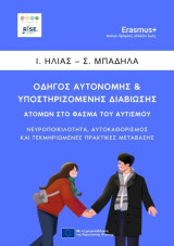 Οδηγός αυτόνομης & υποστηριζόμενης διαβίωσης ατόμων στο φάσμα του Αυτισμού: Νευροποικιλότητα, αυτοκαθορισμός και τεκμηριωμένες πρακτικές μετάβασης