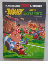 Ο Αστερίξ στους Βρετανούς (σκληρόδετο)