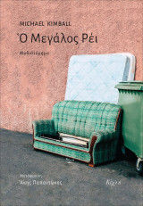 Ο Μεγάλος Ρέι