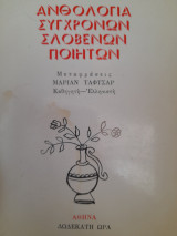 Ανθολογία σύγχρονων σλοβένων ποιητών
