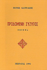 Προδομένη σύζυγος: Ποίημα