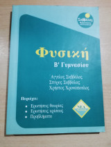 Φυσική Β' Γυμνασίου