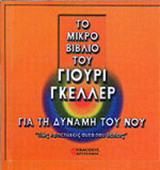 Το μικρό βιβλίο του Γιούρι Γκέλλερ για τη δύναμη του νου