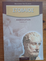 Στοβαίος Ανθολόγιον (Τόμος Στ)