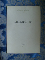Απλοϊκά iv