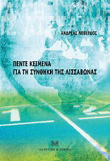 Πέντε κείμενα για τη συνθήκη της Λισσαβώνας