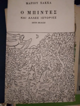 Ο Μπιντες