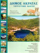 Δήμος Ακράτας τουριστικός οδηγός
