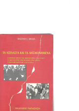 Τα αξέχαστα και τα λησμονημένα: Πορεία προς τη δικτατορία 1963-1967: Δικτατορία-αντίσταση 1967-1974: Μεταπολίτευση 1974-1993