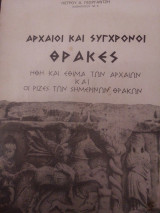 Αρχαίοι και σύγχρονοι Θράκες
