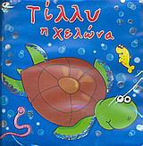 Τίλλυ η χελώνα
