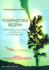 ΥΛΟΧΡΗΣΤΙΚΗ ΘΕΩΡΙΑ