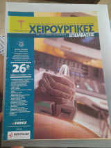 Χειρουργικές επεμβάσεις