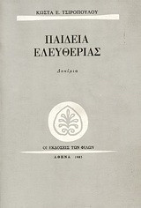 Παιδεία ελευθερίας: Δοκίμια
