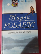 Призраки озера