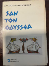 Σαν τον Οδυσσέα