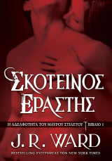 Σκοτεινός Εραστής