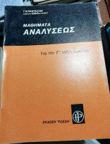 Μαθήματα Αναλύσεως