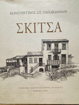 Σκιτσα