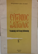 Ευγένιος ο Αιτωλός - Ο ευκλεής του Γένους διδάσκαλος