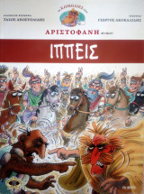 Ιππεις