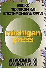 ΛΕΞΙΚΟ ΤΕΧΝΙΚΩΝ ΟΡΩΝ MICHIGAN PRESS