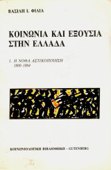Κοινωνία και εξουσία στην Ελλάδα. 1. Η νόθα αστικοποίηση 1800-1864