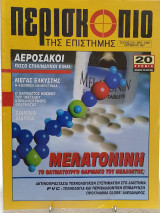 Περισκόπιο της επιστήμης τεύχος 210