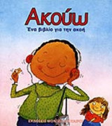 ΑΚΟΥΩ