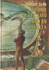 20.000 Λεύγες κάτω από τη θάλασσα(τόμος δεύτερος)