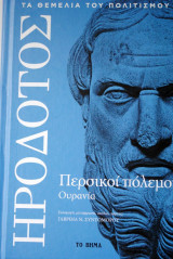 Περσικοί πόλεμοι Ουρανία