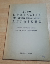 2000 προτάσεις για χρήση σπουδαστών Αγγλικής