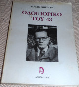 Οδοιπορικό του 43 Γιάννης Μπεράτης 1976