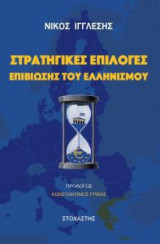 Στρατηγικές επιλογές επιβίωσης του ελληνισμού