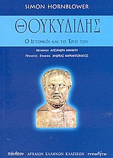 Θουκυδίδης: Ο ιστορικός και το έργο του