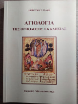 Αγιολογία της ορθόδοξης εκκλησίας