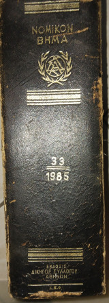 Νομικον Βήμα, τόμος ΛΓ΄33, 1985